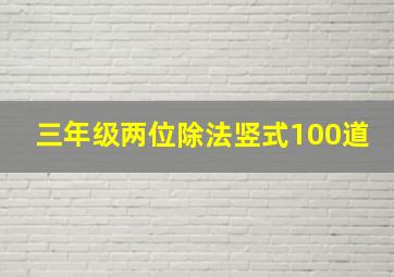 三年级两位除法竖式100道