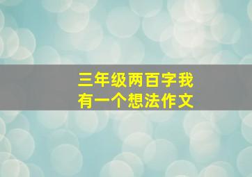 三年级两百字我有一个想法作文