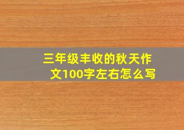 三年级丰收的秋天作文100字左右怎么写