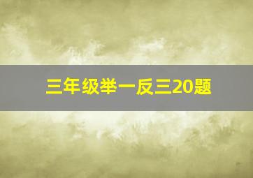 三年级举一反三20题