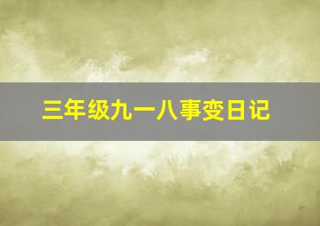 三年级九一八事变日记