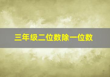 三年级二位数除一位数