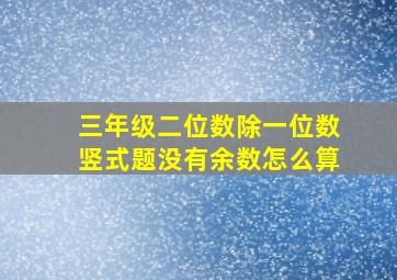 三年级二位数除一位数竖式题没有余数怎么算