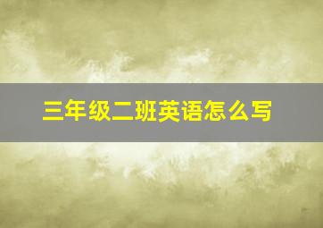 三年级二班英语怎么写