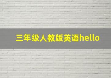 三年级人教版英语hello