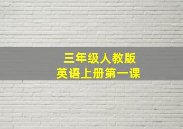 三年级人教版英语上册第一课