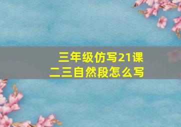 三年级仿写21课二三自然段怎么写