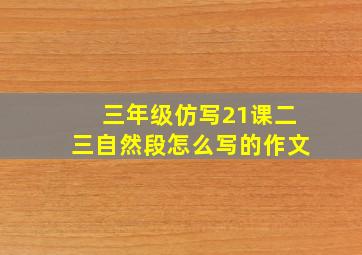 三年级仿写21课二三自然段怎么写的作文