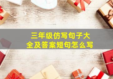 三年级仿写句子大全及答案短句怎么写