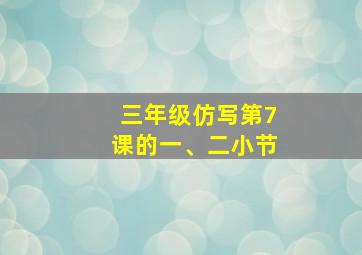 三年级仿写第7课的一、二小节