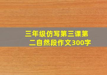 三年级仿写第三课第二自然段作文300字