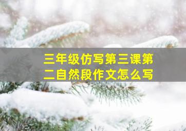 三年级仿写第三课第二自然段作文怎么写