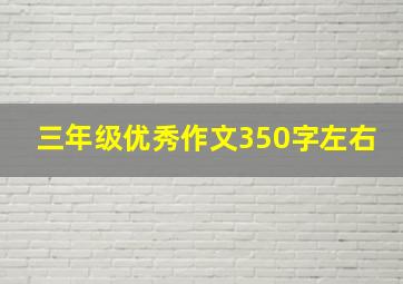 三年级优秀作文350字左右