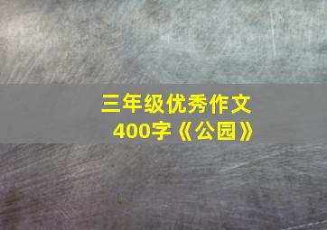 三年级优秀作文400字《公园》