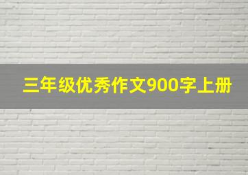 三年级优秀作文900字上册