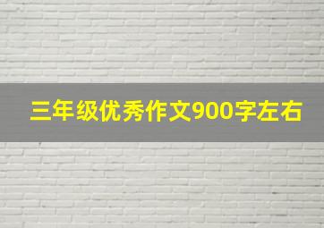 三年级优秀作文900字左右