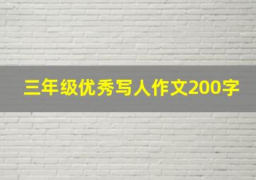 三年级优秀写人作文200字