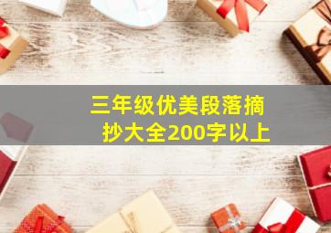 三年级优美段落摘抄大全200字以上