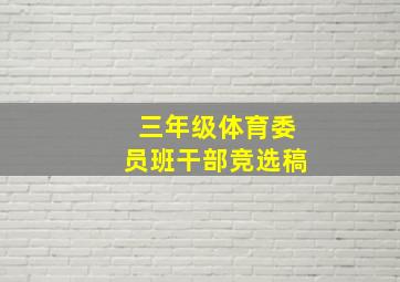 三年级体育委员班干部竞选稿