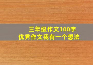 三年级作文100字优秀作文我有一个想法