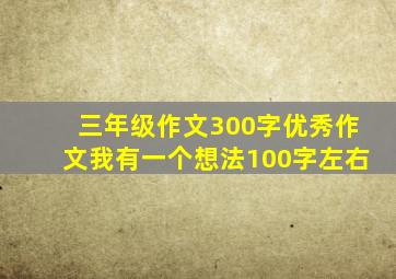 三年级作文300字优秀作文我有一个想法100字左右