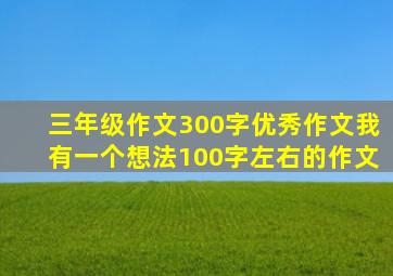 三年级作文300字优秀作文我有一个想法100字左右的作文