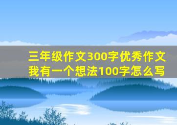 三年级作文300字优秀作文我有一个想法100字怎么写