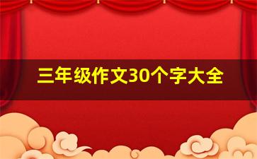 三年级作文30个字大全