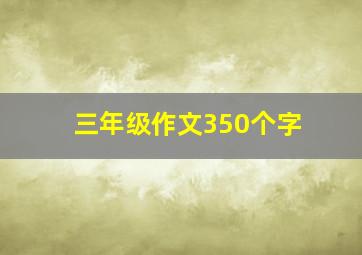 三年级作文350个字