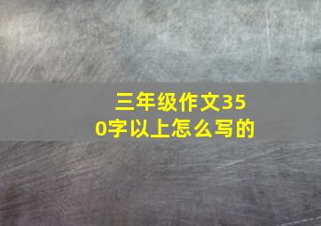 三年级作文350字以上怎么写的