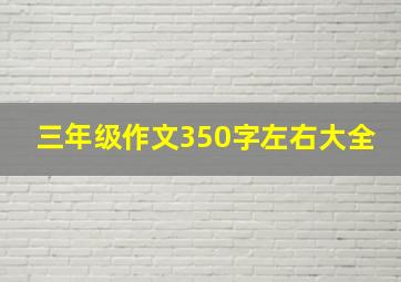 三年级作文350字左右大全