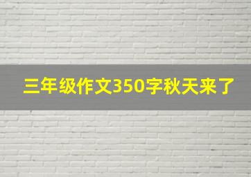 三年级作文350字秋天来了