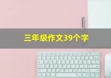 三年级作文39个字