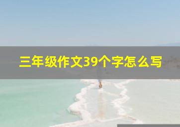 三年级作文39个字怎么写