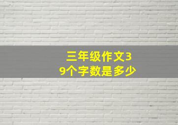 三年级作文39个字数是多少