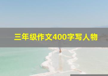 三年级作文400字写人物