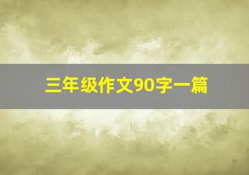 三年级作文90字一篇