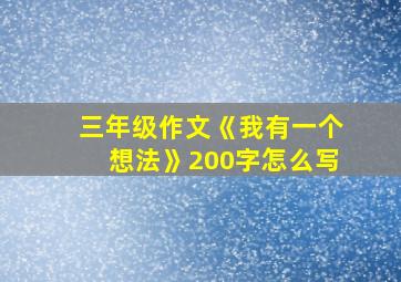 三年级作文《我有一个想法》200字怎么写