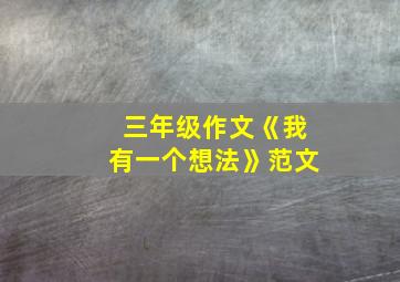 三年级作文《我有一个想法》范文