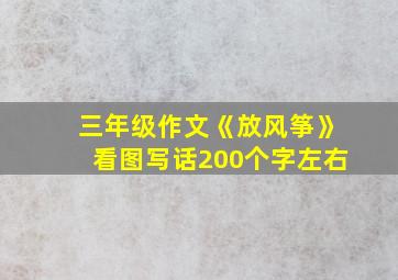 三年级作文《放风筝》看图写话200个字左右