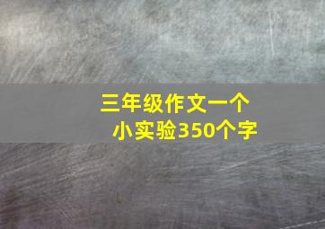 三年级作文一个小实验350个字