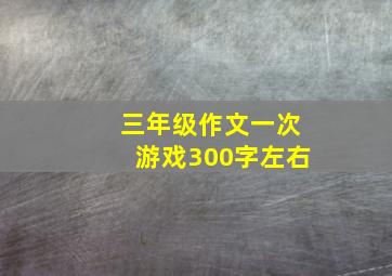 三年级作文一次游戏300字左右