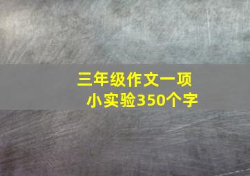 三年级作文一项小实验350个字