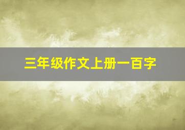 三年级作文上册一百字