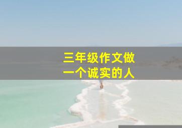 三年级作文做一个诚实的人