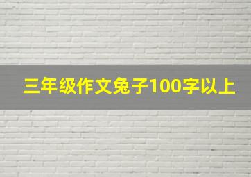 三年级作文兔子100字以上