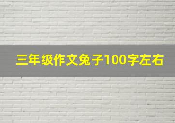 三年级作文兔子100字左右