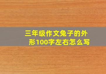 三年级作文兔子的外形100字左右怎么写