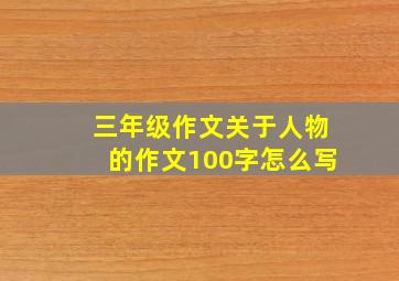 三年级作文关于人物的作文100字怎么写