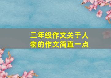 三年级作文关于人物的作文简直一点